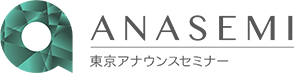 ANASEMI東京アナウンスセミナー